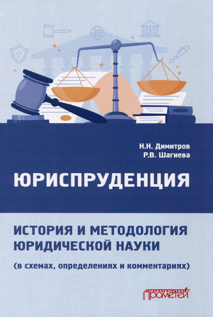 Обложка книги "Димитров, Шагиева: Юриспруденция. История и методология юридической науки. В схемах, определениях и комментариях"