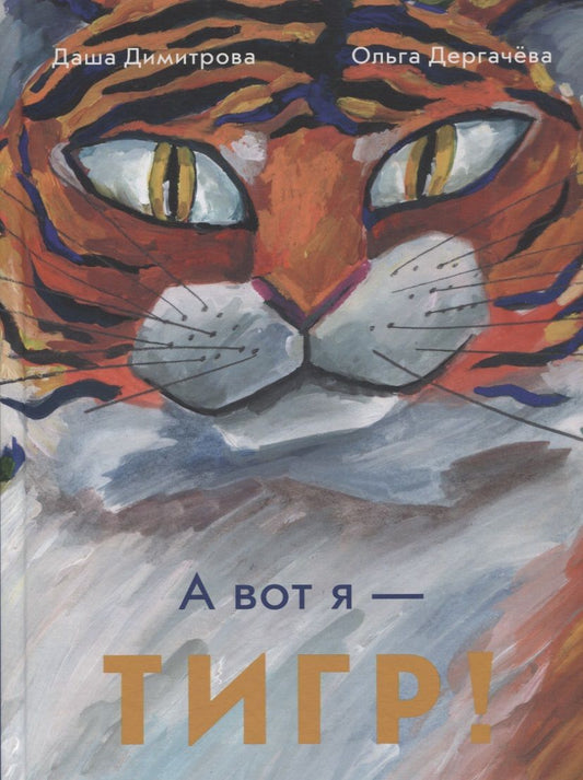 Обложка книги "Димитрова, Дергачева: А вот я - ТИГР!"