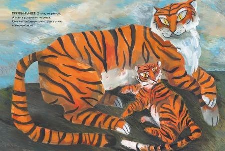 Фотография книги "Димитрова, Дергачева: А вот я - ТИГР!"