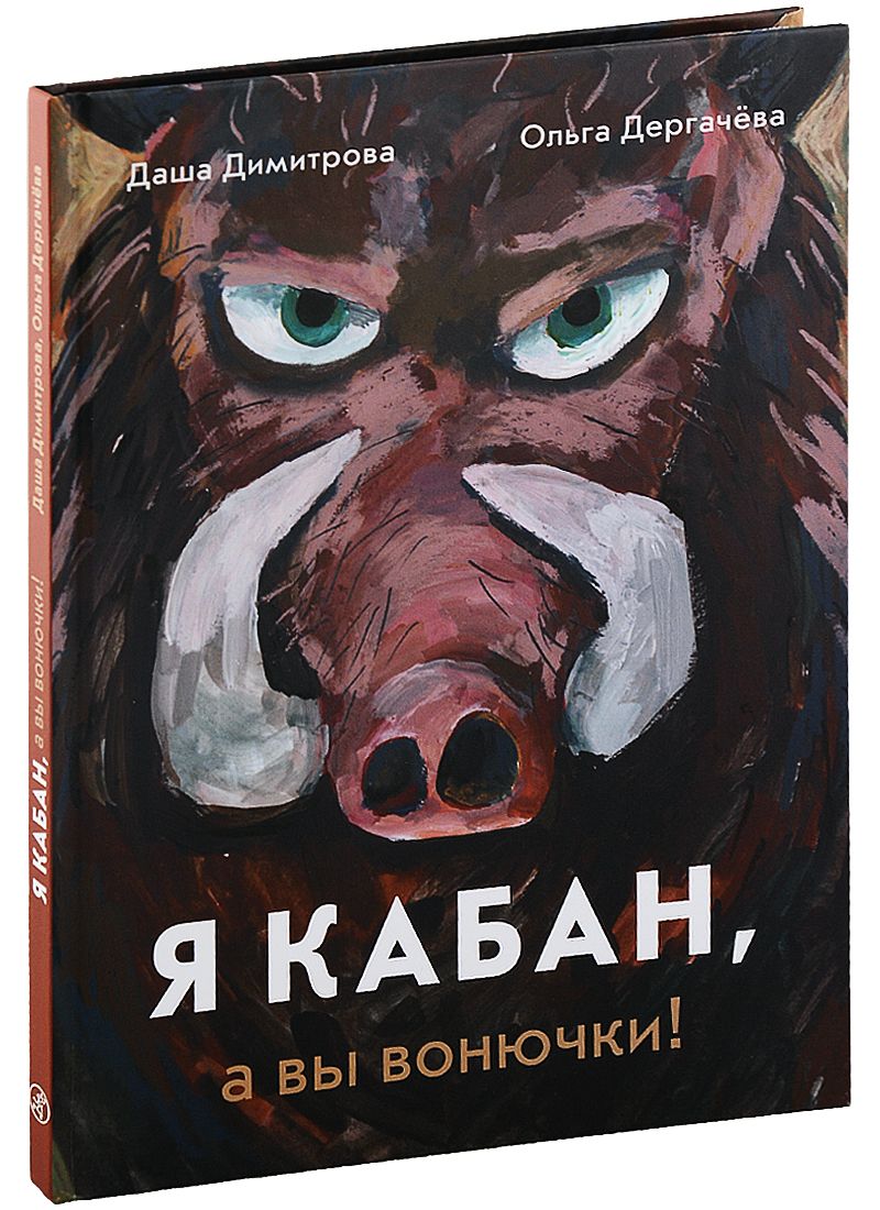 Обложка книги "Димитрова, Дергачева: Я кабан, а вы вонючки!"