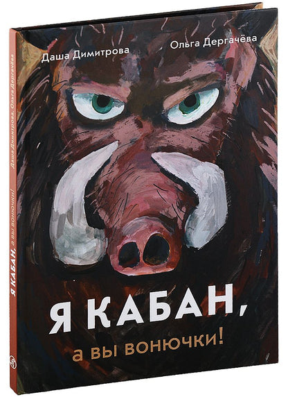 Обложка книги "Димитрова, Дергачева: Я кабан, а вы вонючки!"