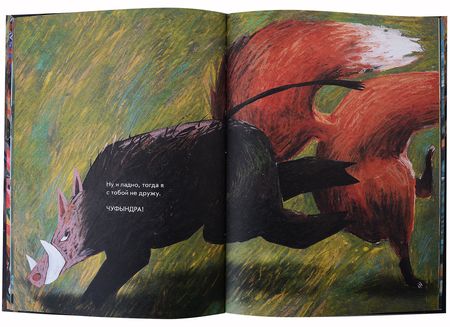 Фотография книги "Димитрова, Дергачева: Я кабан, а вы вонючки!"
