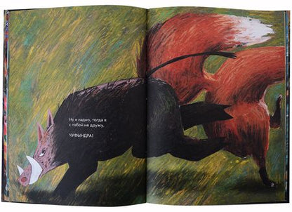 Фотография книги "Димитрова, Дергачева: Я кабан, а вы вонючки!"