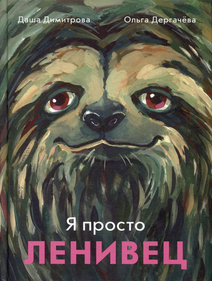 Обложка книги "Димитрова, Дергачева: Я просто ленивец"