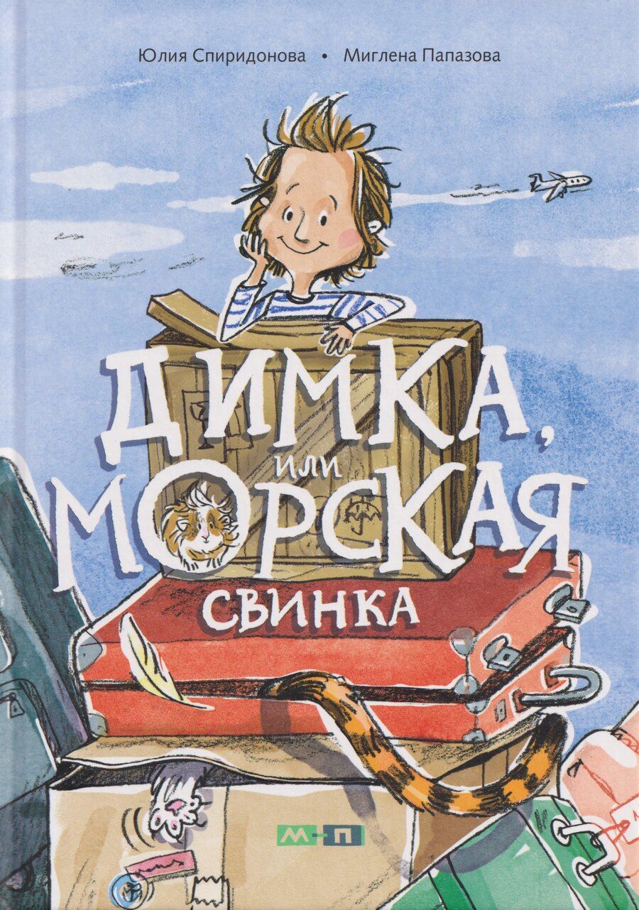 Обложка книги "Димка, или Морская свинка: сказочная повесть"