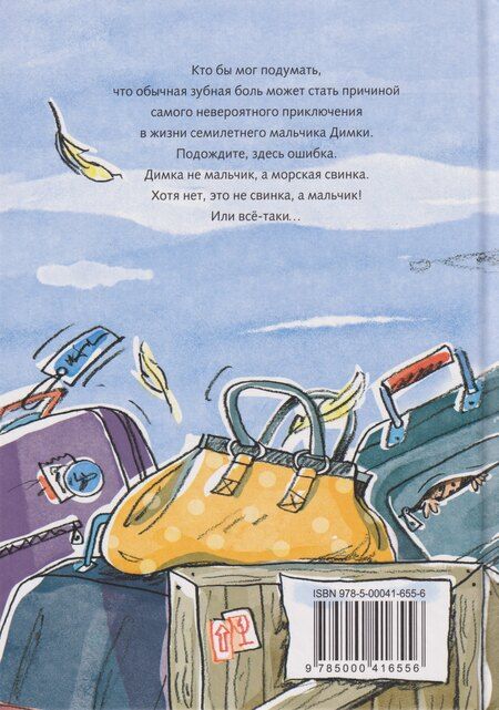 Фотография книги "Димка, или Морская свинка: сказочная повесть"