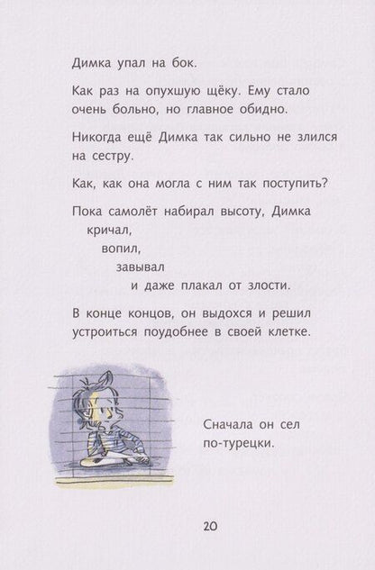 Фотография книги "Димка, или Морская свинка: сказочная повесть"