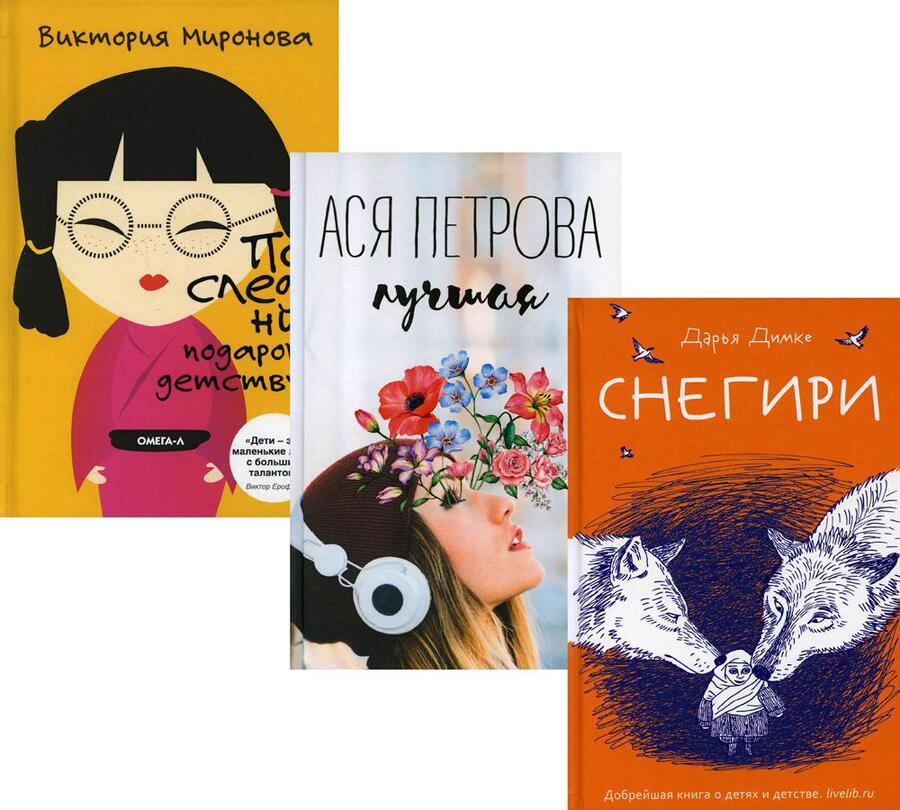 Обложка книги "Димке, Петрова, Миронова: Подарок детству. Комплект из 3-х книг"