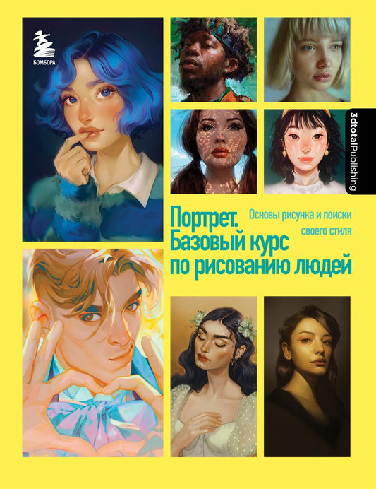 Обложка книги "Димова, Флорентино, Форстер: Портрет. Базовый курс по рисованию людей. Основы рисунка и поиски своего стиля"