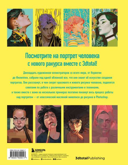 Фотография книги "Димова, Флорентино, Форстер: Портрет. Базовый курс по рисованию людей. Основы рисунка и поиски своего стиля"