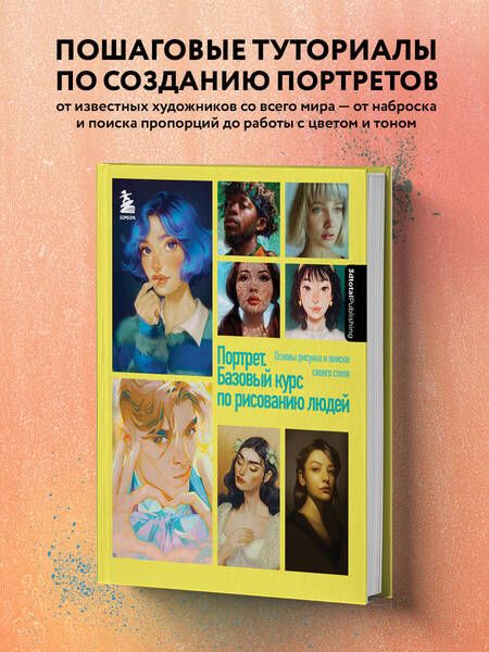 Фотография книги "Димова, Флорентино, Форстер: Портрет. Базовый курс по рисованию людей. Основы рисунка и поиски своего стиля"
