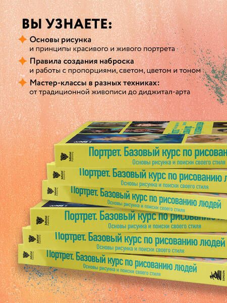 Фотография книги "Димова, Флорентино, Форстер: Портрет. Базовый курс по рисованию людей. Основы рисунка и поиски своего стиля"