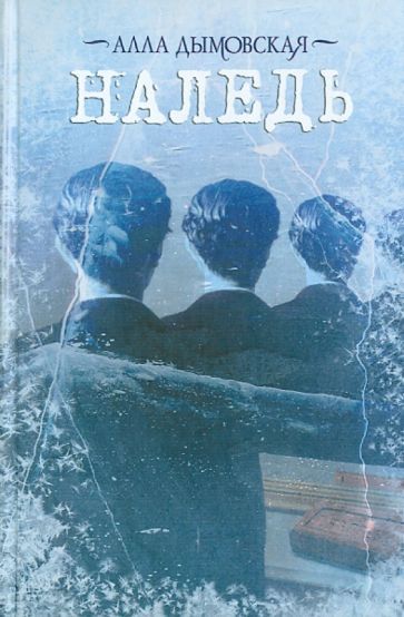 Обложка книги "Дымовская: Наледь"