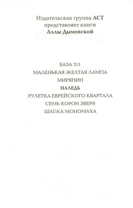 Фотография книги "Дымовская: Наледь"