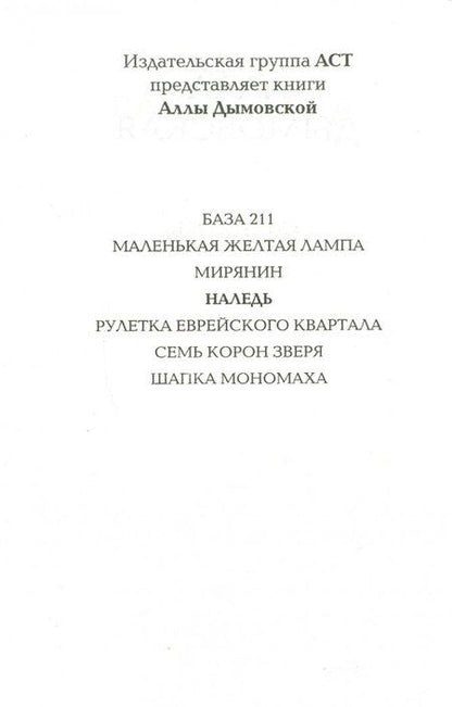 Фотография книги "Дымовская: Наледь"
