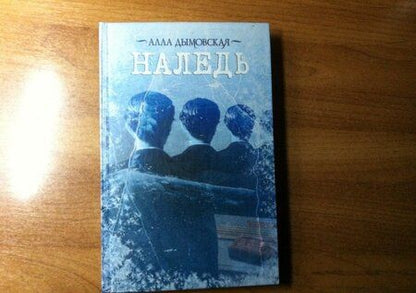 Фотография книги "Дымовская: Наледь"