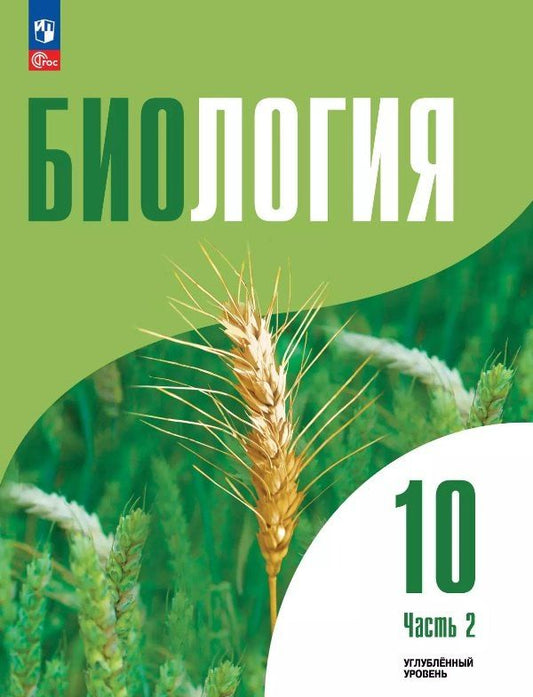 Обложка книги "Дымшиц, Саблина: Биология. 10 класс. Углубленный уровень. Учебное пособие. В двух частях. Часть 2. ФГОС 2022"