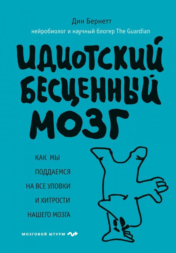 Обложка книги "Дин Бернетт: Идиотский бесценный мозг. Как мы поддаемся на все уловки и хитрости нашего мозга"