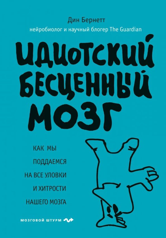 Обложка книги "Дин Бернетт: Идиотский бесценный мозг. Как мы поддаемся на все уловки и хитрости нашего мозга"