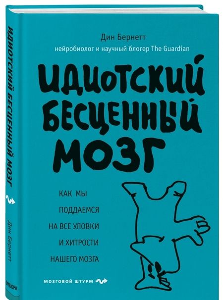 Фотография книги "Дин Бернетт: Идиотский бесценный мозг. Как мы поддаемся на все уловки и хитрости нашего мозга"