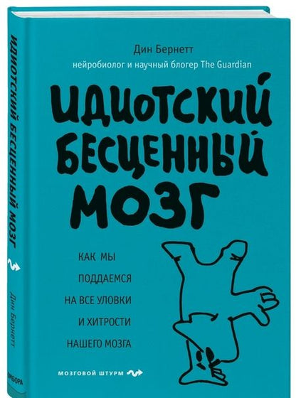 Фотография книги "Дин Бернетт: Идиотский бесценный мозг. Как мы поддаемся на все уловки и хитрости нашего мозга"