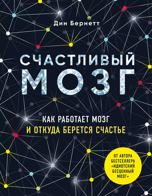 Обложка книги "Дин Бернетт: Счастливый мозг. Как работает мозг и откуда берется счастье"