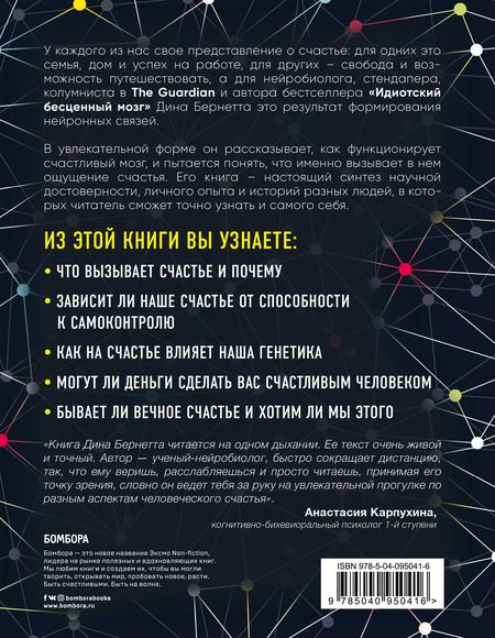 Фотография книги "Дин Бернетт: Счастливый мозг. Как работает мозг и откуда берется счастье"