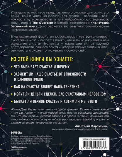 Фотография книги "Дин Бернетт: Счастливый мозг. Как работает мозг и откуда берется счастье"