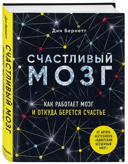 Фотография книги "Дин Бернетт: Счастливый мозг. Как работает мозг и откуда берется счастье"