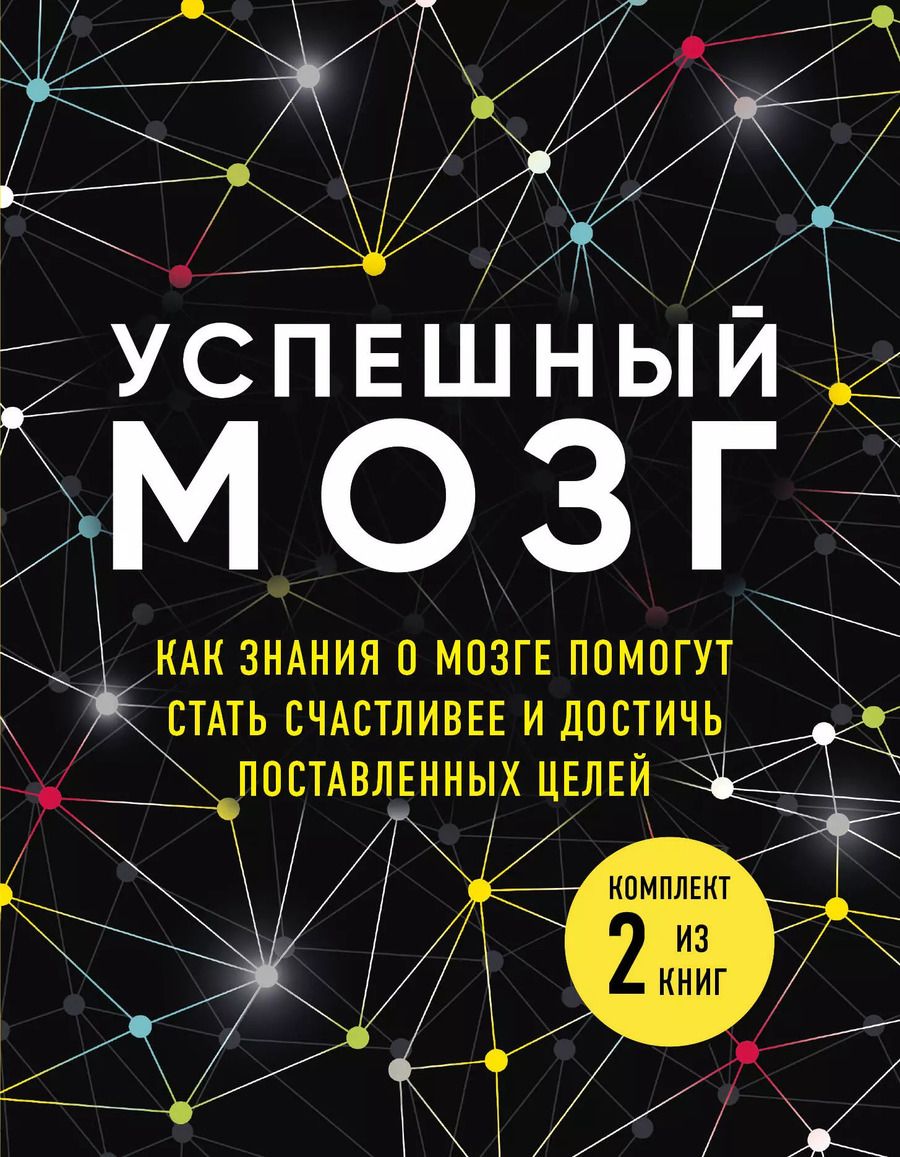 Обложка книги "Дин Бернетт: Успешный мозг. Как знания о мозге помогут стать счастливее и достичь поставленных целей (комплект из 2-х книг)"