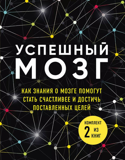 Обложка книги "Дин Бернетт: Успешный мозг. Как знания о мозге помогут стать счастливее и достичь поставленных целей (комплект из 2-х книг)"