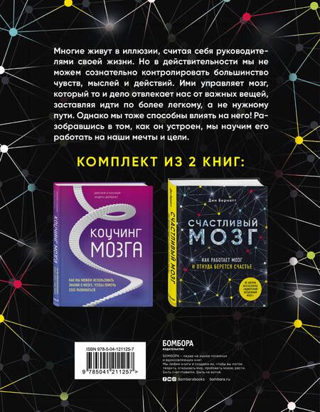 Фотография книги "Дин Бернетт: Успешный мозг. Как знания о мозге помогут стать счастливее и достичь поставленных целей (комплект из 2-х книг)"