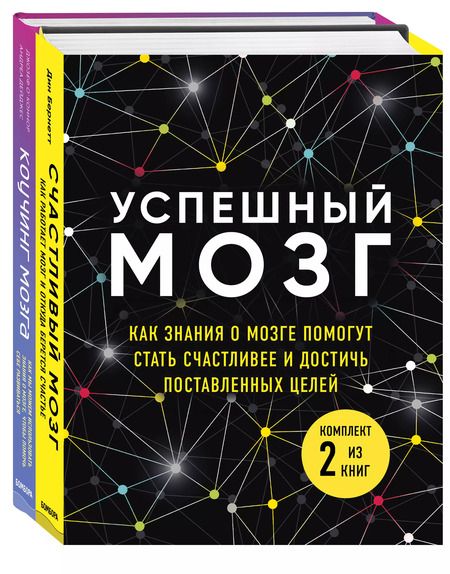 Фотография книги "Дин Бернетт: Успешный мозг. Как знания о мозге помогут стать счастливее и достичь поставленных целей (комплект из 2-х книг)"
