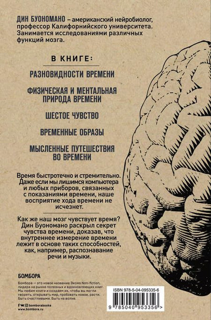 Фотография книги "Дин Буономано: Мозг - повелитель времени. Как наш мозг чувствует и измеряет ход времени."