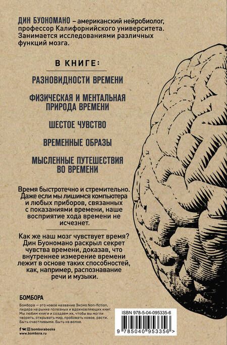 Фотография книги "Дин Буономано: Мозг - повелитель времени. Как наш мозг чувствует и измеряет ход времени."