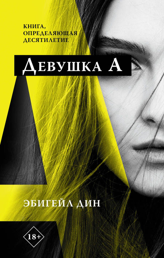 Обложка книги "Дин: Девушка А"