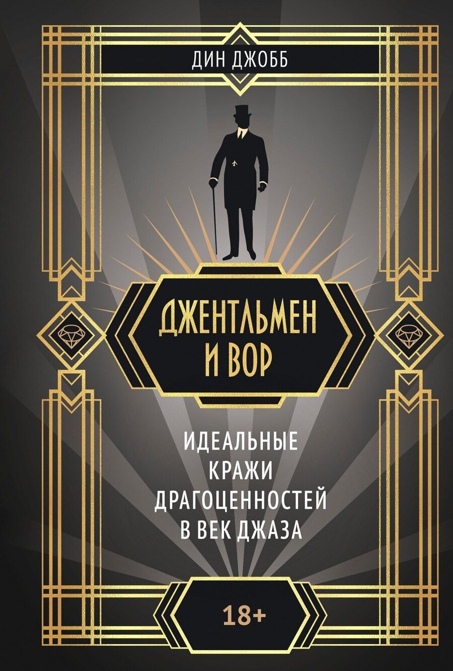 Обложка книги "Дин Джобб: Джентльмен и вор"