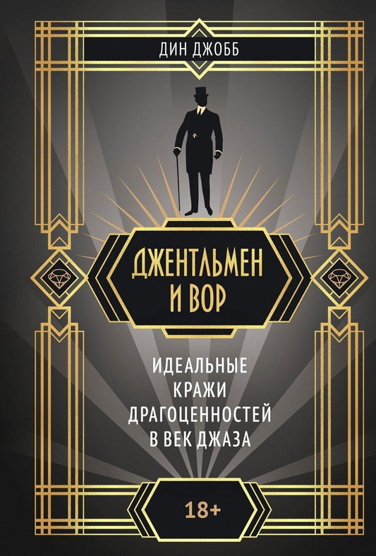 Обложка книги "Дин Джобб: Джентльмен и вор"