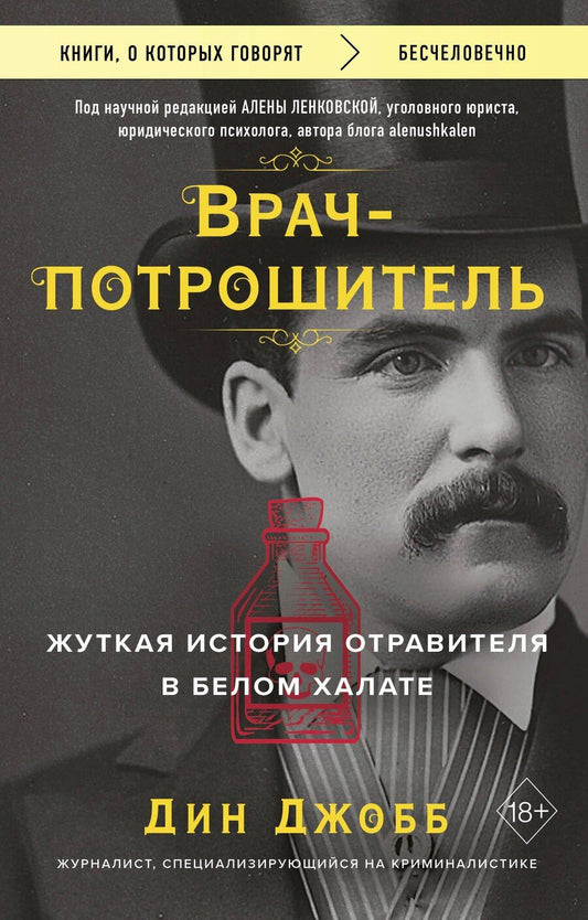 Обложка книги "Дин Джобб: Врач-потрошитель. Жуткая история отравителя в белом халате"