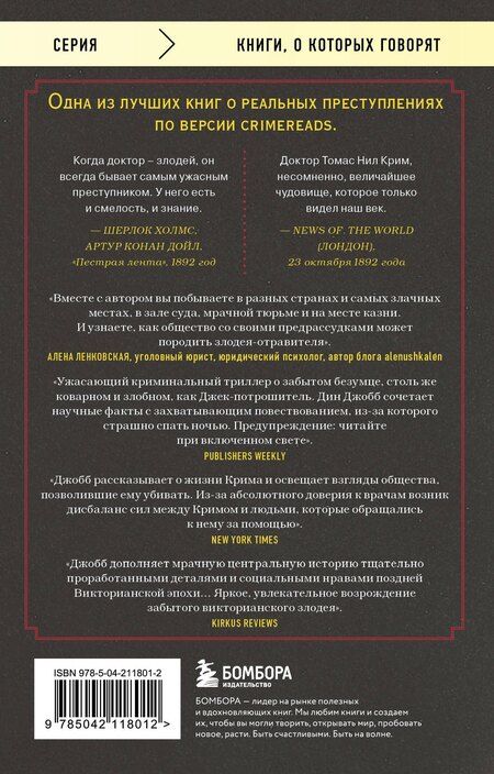 Фотография книги "Дин Джобб: Врач-потрошитель. Жуткая история отравителя в белом халате"