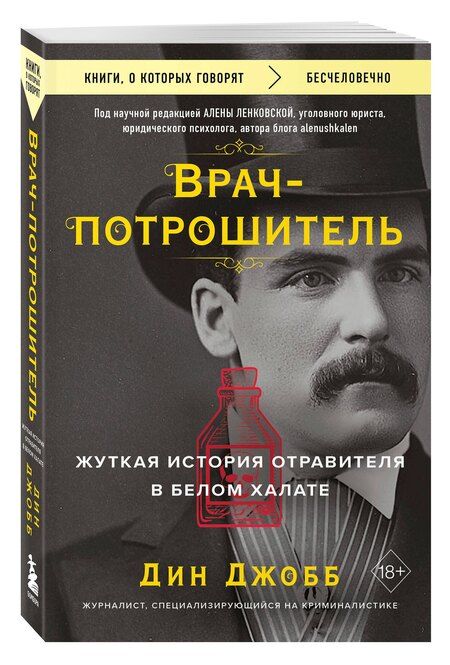 Фотография книги "Дин Джобб: Врач-потрошитель. Жуткая история отравителя в белом халате"