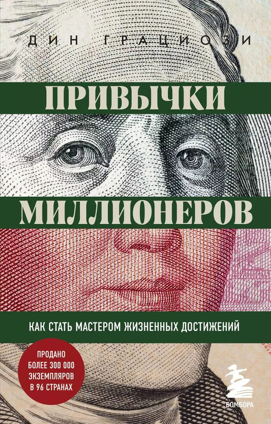 Обложка книги "Дин Грациози: Привычки миллионеров. Как стать мастером жизненных достижений"