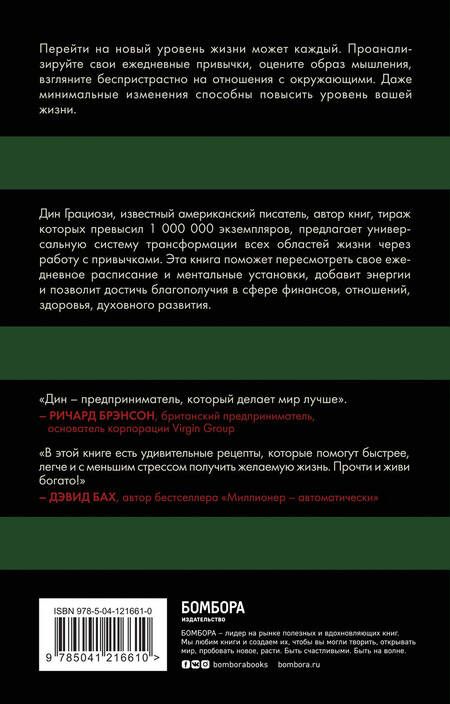 Фотография книги "Дин Грациози: Привычки миллионеров. Как стать мастером жизненных достижений"