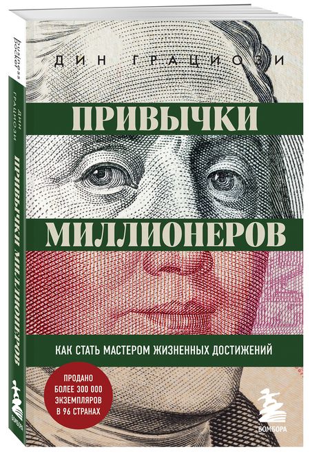 Фотография книги "Дин Грациози: Привычки миллионеров. Как стать мастером жизненных достижений"