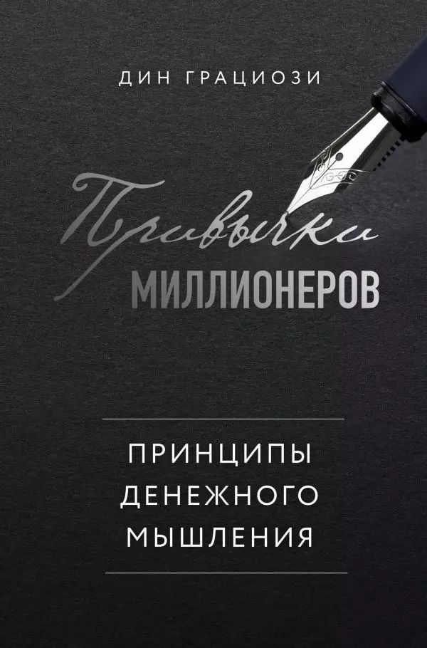 Обложка книги "Дин Грациози: Привычки миллионеров. Принципы денежного мышления"
