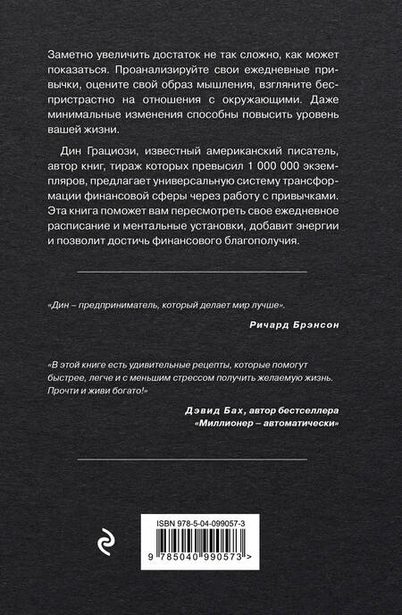 Фотография книги "Дин Грациози: Привычки миллионеров. Принципы денежного мышления"