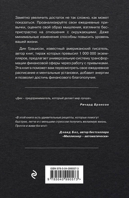 Фотография книги "Дин Грациози: Привычки миллионеров. Принципы денежного мышления"