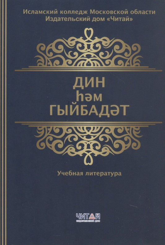 Обложка книги "Дин hем гыйбадет Башлангыч hем урта мертеплердеге моселман балалары hем яшусмерлар очен ДИН дэреслэре. Учебная литература"