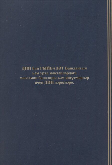 Фотография книги "Дин hем гыйбадет Башлангыч hем урта мертеплердеге моселман балалары hем яшусмерлар очен ДИН дэреслэре. Учебная литература"