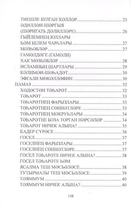 Фотография книги "Дин hем гыйбадет Башлангыч hем урта мертеплердеге моселман балалары hем яшусмерлар очен ДИН дэреслэре. Учебная литература"